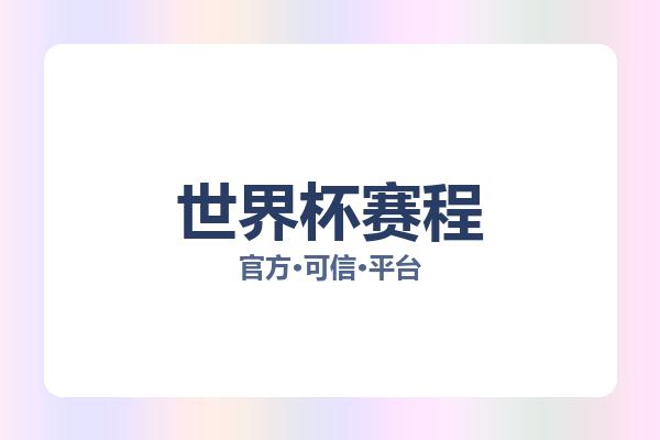 世界杯赛程 图片