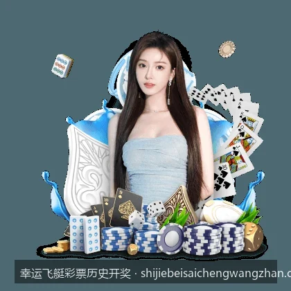 体育彩票科普：如何科学看待幸运飞艇彩票历史开奖规律